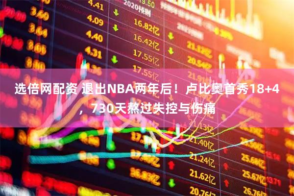 选倍网配资 退出NBA两年后！卢比奥首秀18+4，730天熬过失控与伤痛