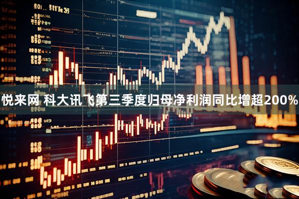 悦来网 科大讯飞第三季度归母净利润同比增超200%